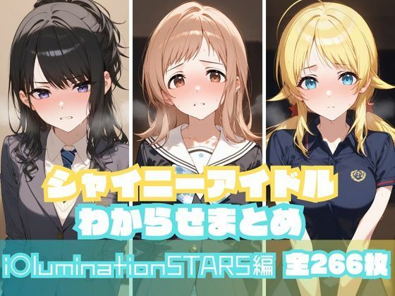 シャイニーアイドルわからせまとめ i〇luminationSTARS編(memento森) [d_550254]