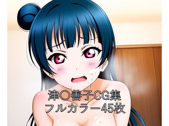 ラ○ライブ！サンシャイン！！CG集 津○善子（全裸2）(メンダコ) [d_550277]