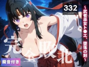 【完全敗北】〜武者巫女ト●エ、堕落の刻〜(種きゅん☆ハーレム計画) [d_550297]