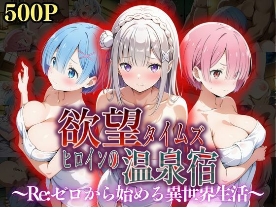 欲望タイムズ ヒロインの温泉宿〜Re:ゼ〇から始める異世界生活〜(ジブン) [d_550300]