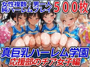真巨乳ハーレム学園応援部のチア女子編(巨乳ハーレム学園の日常) [d_550310]