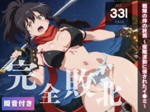 【完全敗北】戦陣の侍の終焉 〜催●波動に侵されたイ●ミ〜(種きゅん☆ハーレム計画) [d_550312]