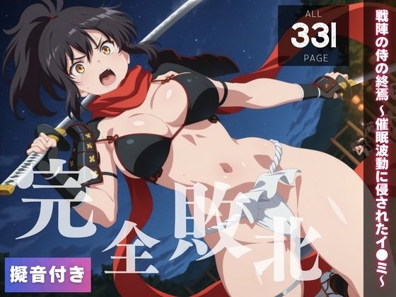 【完全敗北】戦陣の侍の終焉 〜催●波動に侵されたイ●ミ〜(種きゅん☆ハーレム計画) [d_550312]