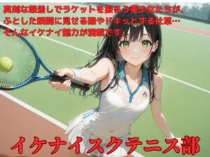 イケナイテニス部(たこやき) [d_550317]