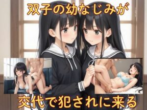 双子の幼なじみが交代で犯●れに来る(ナツピピ) [d_550343]