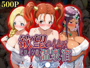 欲望タイムズ ヒロインの温泉宿〜ドラゴン〇エスト〜(ジブン) [d_550345]