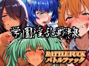 学園淫乱戦線 バトルファック(ぶるん) [d_550351]