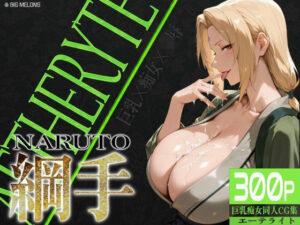 巨乳痴女同人CG集 エーテライト 綱○編(びっくめろん) [d_550353]