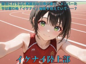 イケナイ陸上部(たこやき) [d_550361]