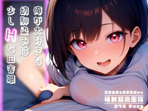 俺が大好きな幼馴染みは少しHな田舎娘 vol.3(性癖ルームXXX) [d_550423]