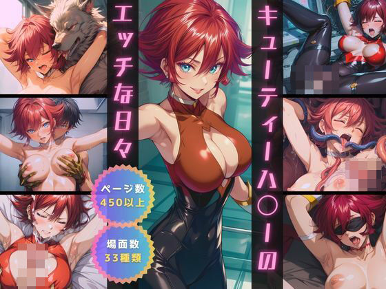 キューティーハ〇ーのエッチな日々(サヤクリエイト) [d_550431]