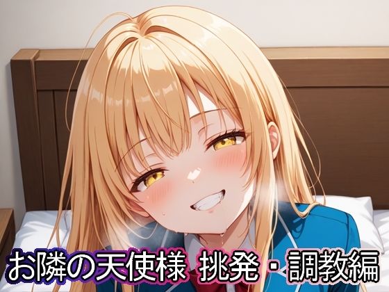 お隣の天使様 挑発・調教編(まな板同好会) [d_550454]