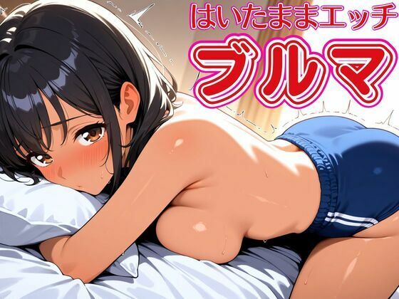 ブルマはいたままで生ハメエッチ(デスピール) [d_550469]