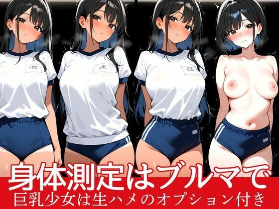 身体測定はブルマで実施  発育良好巨乳少女は生ハメのオプション付き(あめふらし) [d_550470]