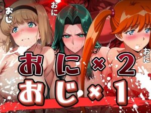おに×2とおじ×1に襲われる女たち(まんきん) [d_550473]