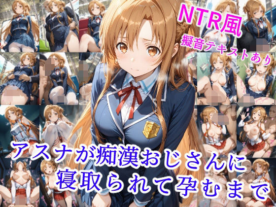 アスナが痴●オジサンに寝取られて孕むまで(雪月花) [d_550475]