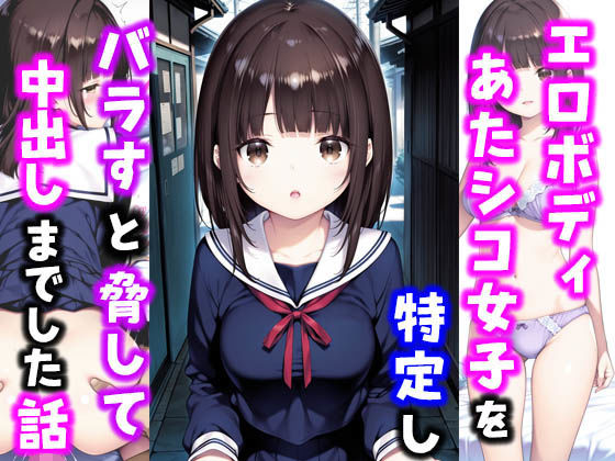 エロボディあたシコ女子を特定しバラすと脅して中出しまでした話(種付け彦) [d_550520]