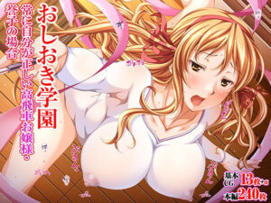 おしおき学園  常に自分が正しい高飛車お嬢様・誉子の場合(TGA) [d_550541]