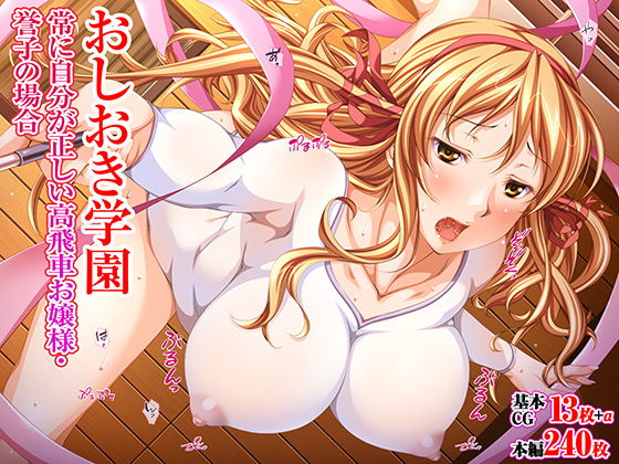 おしおき学園  常に自分が正しい高飛車お嬢様・誉子の場合(TGA) [d_550541]