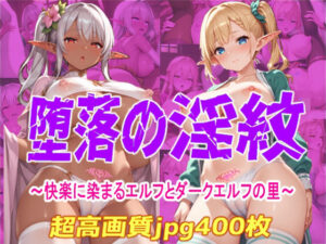 堕落の淫紋  〜快楽に染まるエルフとダークエルフの里〜(Cherry Palette) [d_550564]