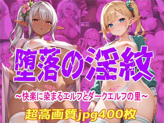 堕落の淫紋  〜快楽に染まるエルフとダークエルフの里〜(Cherry Palette) [d_550564]