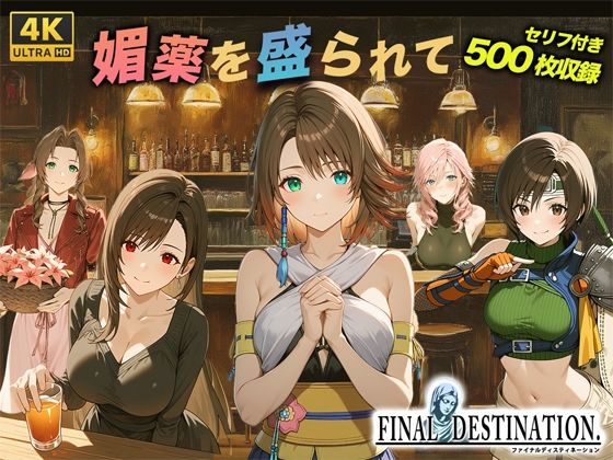 ファイナルディスティネーション(スーパーキッカーナッツくん) [d_550618]