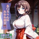 あ○ちゃんのたわわ巫女(Ecam) [d_550643]