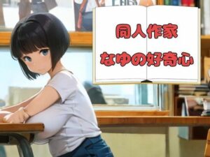 同人作家なゆの好奇心(nawomi) [d_550680]