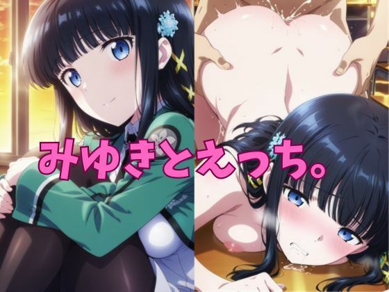 みゆきとえっち。(honey girl) [d_550683]