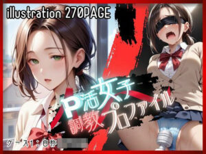 P活女子調教プロファイル【ケース1 自称女子校生】(メコ神) [d_550693]