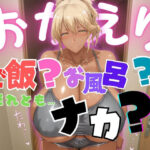 おかえり ご飯？お風呂？それとも…ナカ？(身勝手) [d_550722]