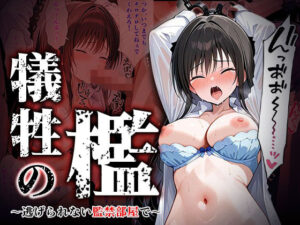 犠牲の檻〜古手川編〜(けるべろす) [d_550739]