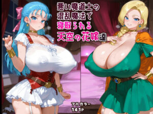 悪い魔道士の混乱魔法で寝取られる天空の花嫁達(ピンクじゅく屋) [d_550740]