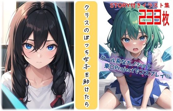 クラスのぼっち女子を助けたら〜クール系なカノジョと東〇Projectでコスプレイ？〜(くまとねこ屋) [d_550745]
