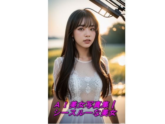 AI美女写真集┃シースルーな美女(AI美女写真集┃清楚な大人) [d_550769]