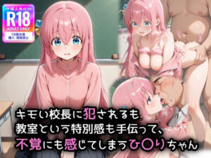 キモい校〇に犯●れるのも、教室という特別感も手伝って、不覚にも感じてしまうひ〇りちゃん(萌み堂) [d_550774]