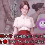 教頭の母が同級生に目の前で輪●されているのに僕は…(官能ラボ) [d_550787]