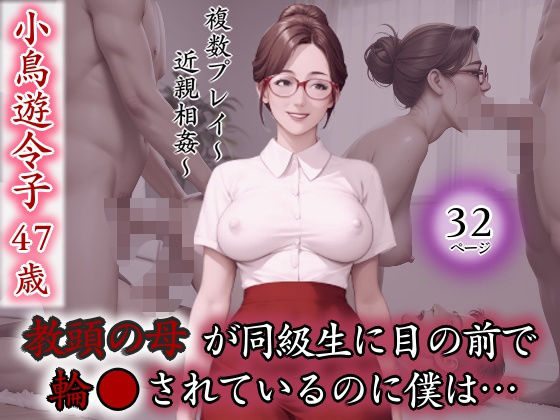 教頭の母が同級生に目の前で輪●されているのに僕は…(官能ラボ) [d_550787]