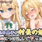 領主の息子が村長の娘の良心につけ込んでヤった！(ようこそ養豚場へ) [d_550802]