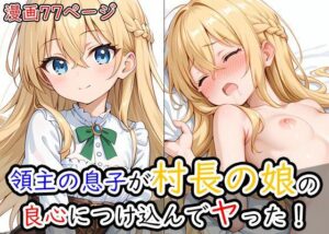 領主の息子が村長の娘の良心につけ込んでヤった！(ようこそ養豚場へ) [d_550802]
