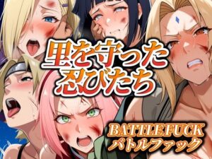 里を守った忍びたち バトルファック(ぶるん) [d_550812]