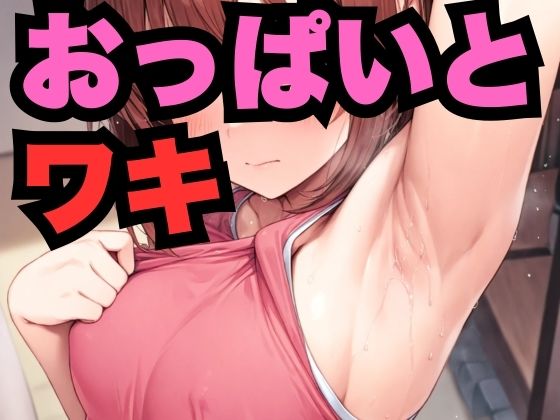 おっぱいとワキ(はなはな出版) [d_550816]