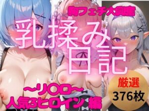 胸フェチ大興奮【乳揉み日記】リ〇ロ 人気ヒロイン3キャラ編(妄想スタジオ) [d_550818]