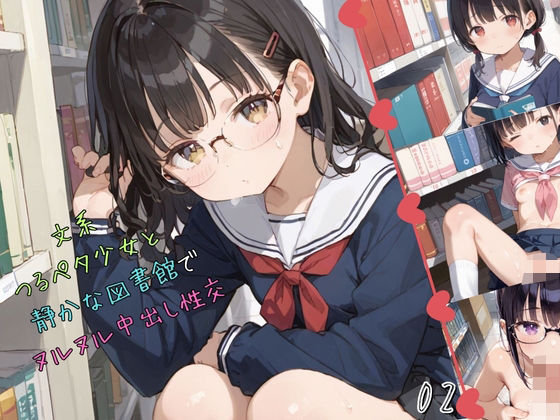 文系つるぺた少女と静かな図書館でヌルヌル中出し性交02(ロリもち) [d_550841]