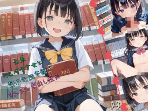 文系つるぺた少女と静かな図書館でヌルヌル中出し性交03(ロリもち) [d_550842]