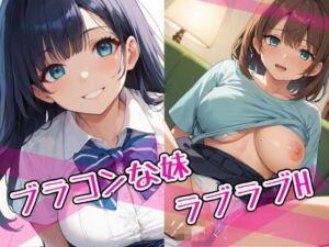 ブラコンな妹  ラブラブH(レイナ幻想工房) [d_550865]