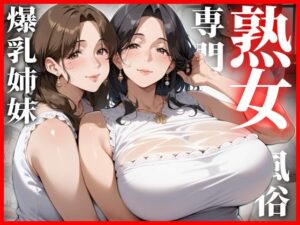 爆乳姉妹が働く熟女専門風俗店(熟成果実) [d_550874]