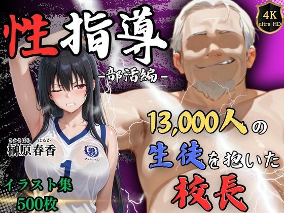 【4Kイラスト】1万3000人の生徒を抱いた校長による榊原春香への性指導（部活編）(Re:ライト_栄新学園) [d_550876]