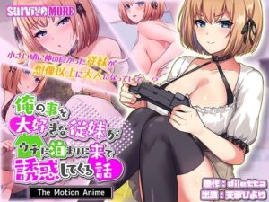 俺の事を大好きな従妹がウチに泊まりに来て誘惑してくる話 The Motion Anime(survive more) [d_550882]