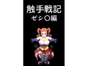 【特価 期間限定】【コミック】触手戦記 ゼシ〇編(Nakki_触手・ヒロピン) [d_550887]